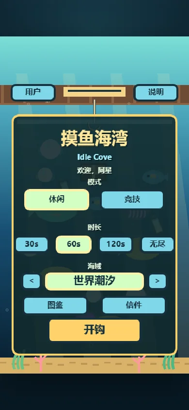 摸鱼海湾 Idle Cove 原型预览