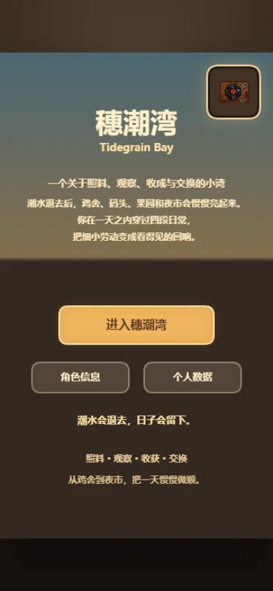 穗潮湾 Tidegrain Bay 原型预览